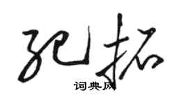駱恆光紀拓草書個性簽名怎么寫