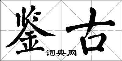 翁闓運鑑古楷書怎么寫