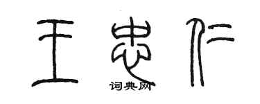 陳墨王忠仁篆書個性簽名怎么寫
