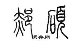 陳墨郝碩篆書個性簽名怎么寫