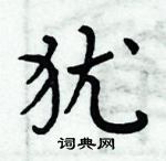 周炳元寫的硬筆楷書猶