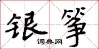周炳元銀箏楷書怎么寫