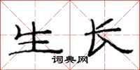 范連陞生長隸書怎么寫