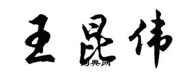 胡問遂王昆偉行書個性簽名怎么寫