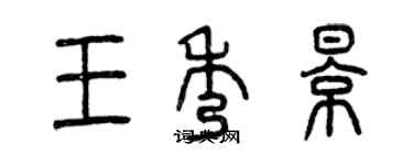 曾慶福王秀影篆書個性簽名怎么寫