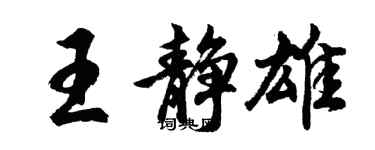 胡問遂王靜雄行書個性簽名怎么寫