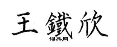 何伯昌王鐵欣楷書個性簽名怎么寫