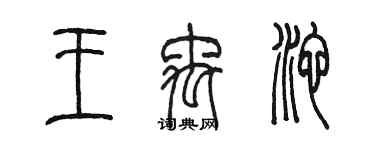 陳墨王禹池篆書個性簽名怎么寫