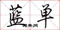 荊霄鵬藍單行書怎么寫