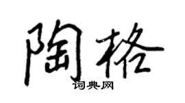 王正良陶格行書個性簽名怎么寫