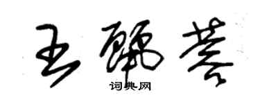 朱錫榮王麗蓉草書個性簽名怎么寫