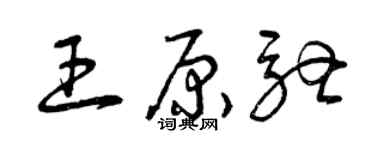 曾慶福王原馳草書個性簽名怎么寫