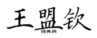 丁謙王盟欽楷書個性簽名怎么寫
