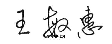 駱恆光王敏惠草書個性簽名怎么寫