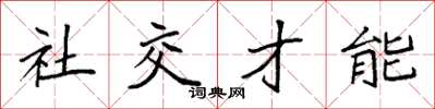 袁強社交才能楷書怎么寫