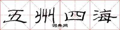 范連陞五州四海隸書怎么寫