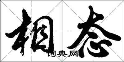 胡問遂相態行書怎么寫