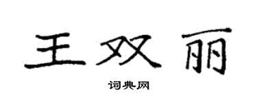 袁強王雙麗楷書個性簽名怎么寫