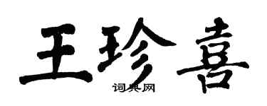 翁闓運王珍喜楷書個性簽名怎么寫