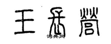 曾慶福王長營篆書個性簽名怎么寫