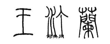 陳墨王汀蘭篆書個性簽名怎么寫