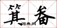 周炳元箕畚楷書怎么寫