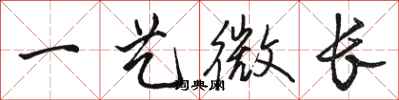 駱恆光一藝微長行書怎么寫
