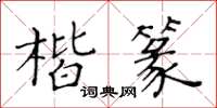 黃華生楷篆楷書怎么寫