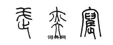 陳墨武奕宸篆書個性簽名怎么寫