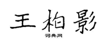 袁強王柏影楷書個性簽名怎么寫