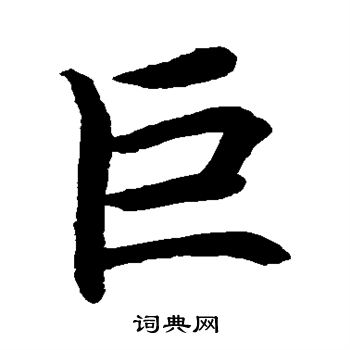 水島修三寫的巨