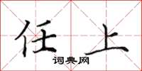 田英章任上楷書怎么寫