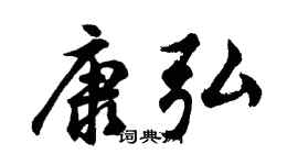 胡問遂康弘行書個性簽名怎么寫