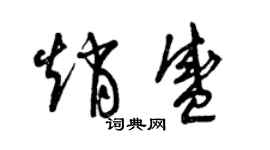 曾慶福趙盛草書個性簽名怎么寫