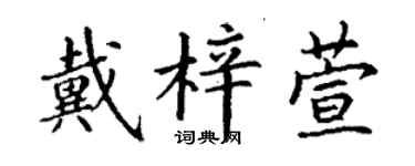 丁謙戴梓萱楷書個性簽名怎么寫
