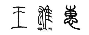 陳墨王雄惠篆書個性簽名怎么寫