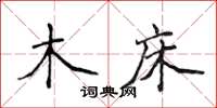 侯登峰木床楷書怎么寫
