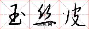 錢沛雲玉絲皮行書怎么寫