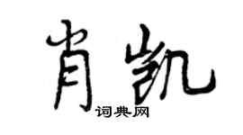曾慶福肖凱行書個性簽名怎么寫