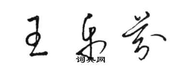 駱恆光王樂芬草書個性簽名怎么寫