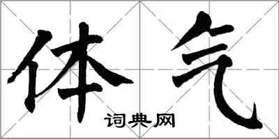 翁闓運體氣楷書怎么寫