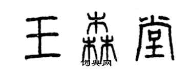 曾慶福王森堂篆書個性簽名怎么寫