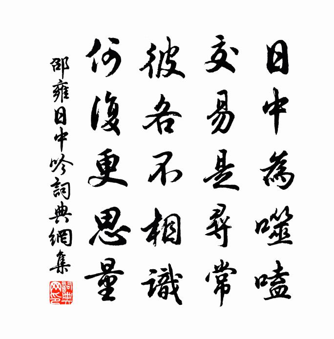 邵雍日中吟書法作品欣賞