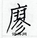 白克儉寫的硬筆楷書廖