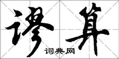 胡問遂謬算行書怎么寫