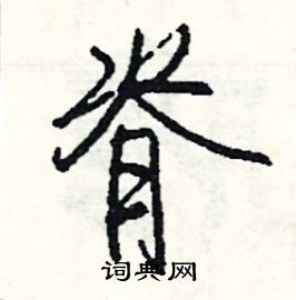 謇組詞_謇字怎么組詞_謇組詞有哪些_帶謇字的詞語