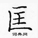 龐中華寫的硬筆楷書匡