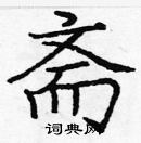 龐中華寫的硬筆楷書齋