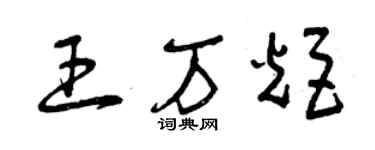 曾慶福王萬炬草書個性簽名怎么寫