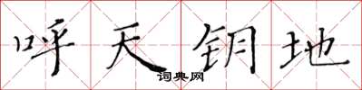 黃華生呼天鑰地楷書怎么寫